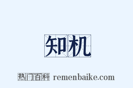 知机是什么意思的图片